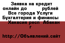 Заявка на кредит онлайн до 300.000 рублей - Все города Услуги » Бухгалтерия и финансы   . Хакасия респ.,Абакан г.